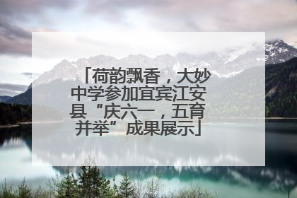荷韵飘香，大妙中学参加宜宾江安县“庆六一，五育并举”成果展示