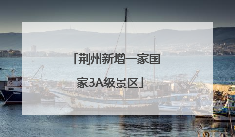 荆州新增一家国家3A级景区