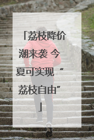 荔枝降价潮来袭 今夏可实现“荔枝自由”