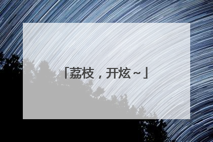 荔枝，开炫～