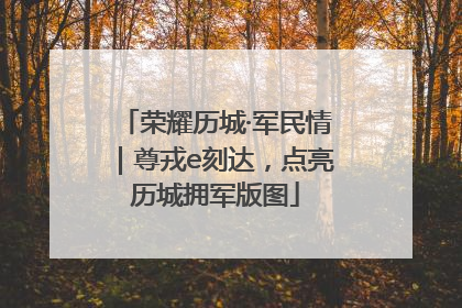 荣耀历城·军民情｜尊戎e刻达，点亮历城拥军版图