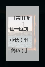 莆田新任一位副市长（附简历）