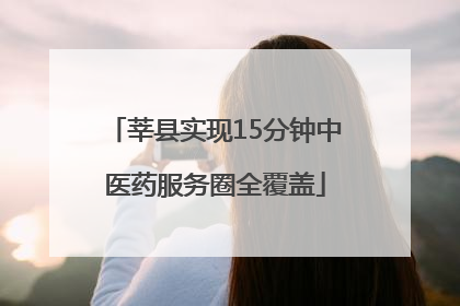 莘县实现15分钟中医药服务圈全覆盖