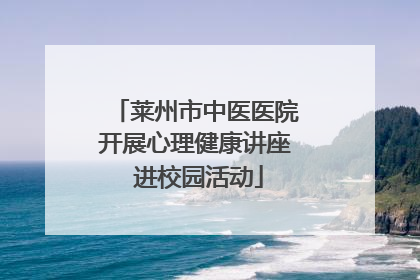 莱州市中医医院开展心理健康讲座 进校园活动