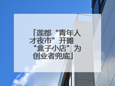 莲都“青年人才夜市”开摊 “盒子小店”为创业者兜底
