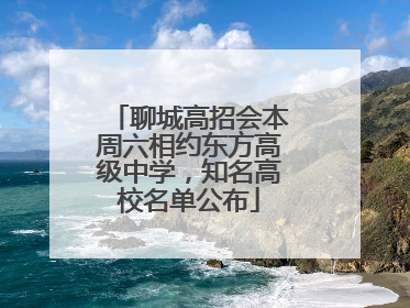 聊城高招会本周六相约东方高级中学，知名高校名单公布