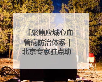 聚焦应城心血管病防治体系｜北京专家驻点助力县域心血管诊疗技术突破