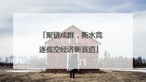 聚链成群，衡水竞逐低空经济新赛道