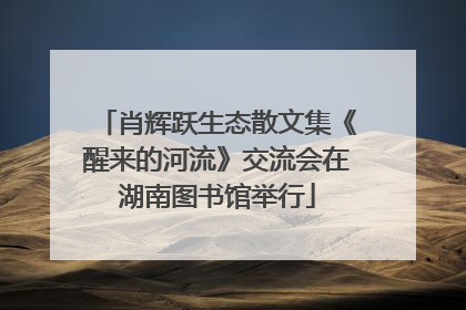 肖辉跃生态散文集《醒来的河流》交流会在湖南图书馆举行