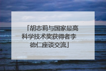 胡志莉与国家最高科学技术奖获得者李德仁座谈交流