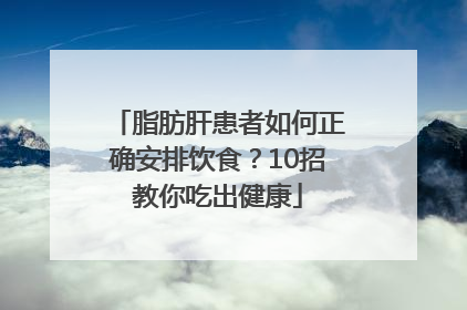 脂肪肝患者如何正确安排饮食？10招教你吃出健康