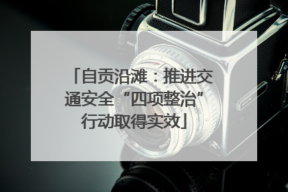 自贡沿滩：推进交通安全“四项整治”行动取得实效