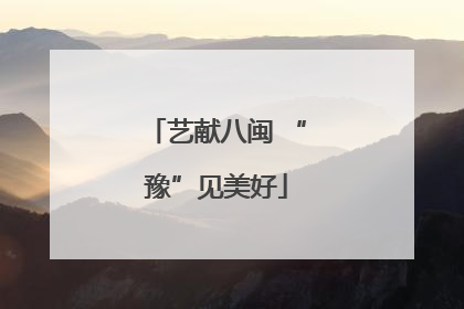 艺献八闽 “豫”见美好
