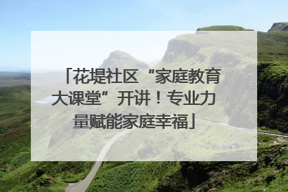 花堤社区“家庭教育大课堂”开讲！专业力量赋能家庭幸福