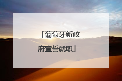 葡萄牙新政府宣誓就职