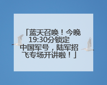 蓝天召唤！今晚19:30分锁定中国军号，陆军招飞专场开讲啦！