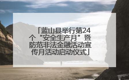 蓝山县举行第24个“安全生产月”暨防范非法金融活动宣传月活动启动仪式