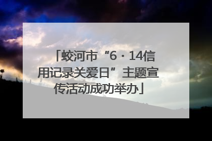 蛟河市“6・14信用记录关爱日”主题宣传活动成功举办