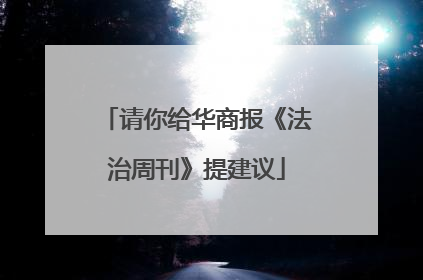 请你给华商报《法治周刊》提建议