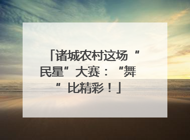诸城农村这场“民星”大赛：“舞”比精彩！