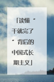 读懂“干就完了”背后的中国式长期主义