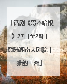 话剧《哥本哈根》27日至28日登陆湖南大剧院｜雅韵三湘