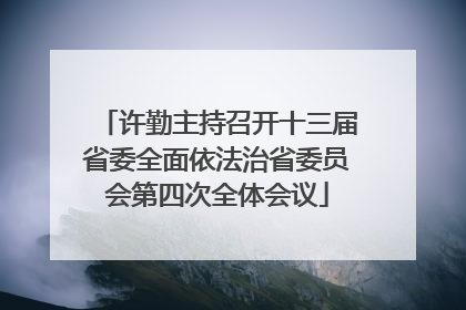 许勤主持召开十三届省委全面依法治省委员会第四次全体会议