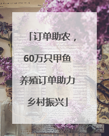 订单助农，60万只甲鱼养殖订单助力乡村振兴