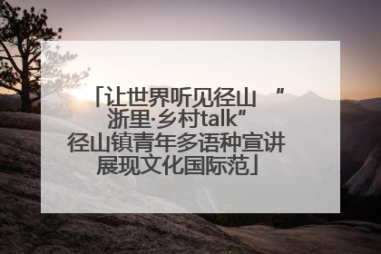 让世界听见径山 “浙里·乡村talk”径山镇青年多语种宣讲展现文化国际范