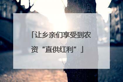 让乡亲们享受到农资“直供红利”