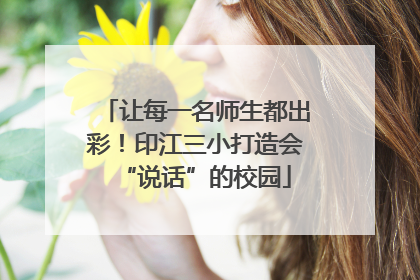 让每一名师生都出彩！印江三小打造会“说话”的校园