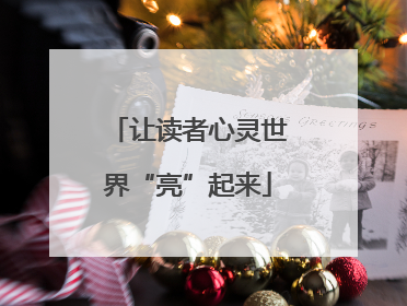 让读者心灵世界“亮”起来