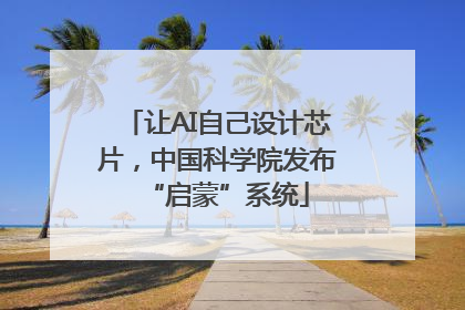 让AI自己设计芯片，中国科学院发布“启蒙”系统