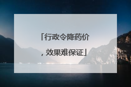 行政令降药价，效果难保证