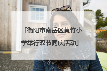 衡阳市南岳区黄竹小学举行双节同庆活动