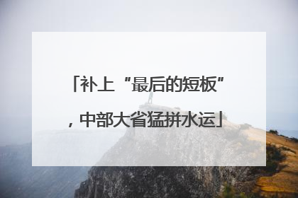 补上“最后的短板”，中部大省猛拼水运