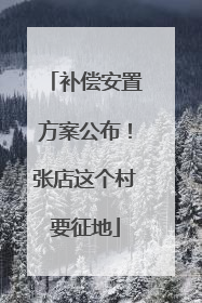 补偿安置方案公布！张店这个村要征地