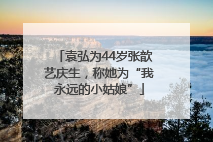 袁弘为44岁张歆艺庆生，称她为“我永远的小姑娘”