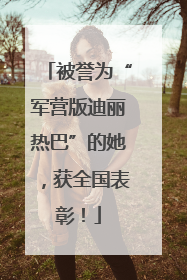 被誉为“军营版迪丽热巴”的她，获全国表彰！