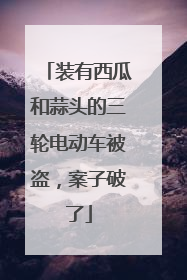 装有西瓜和蒜头的三轮电动车被盗，案子破了