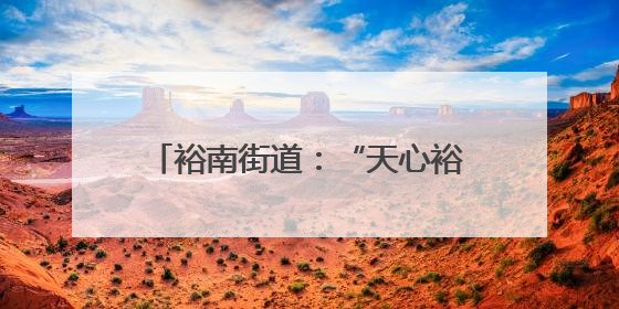 裕南街道：“天心裕苗成长计划”启动