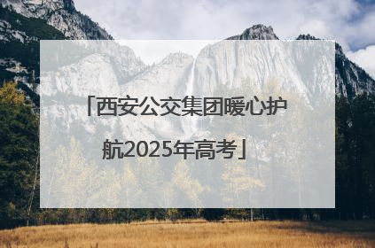 西安公交集团暖心护航2025年高考