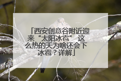 西安创意谷附近迎来“太阳冰雹” 这么热的天为啥还会下冰雹？详解