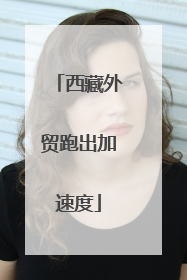 西藏外贸跑出加速度