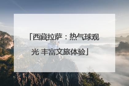 西藏拉萨：热气球观光 丰富文旅体验