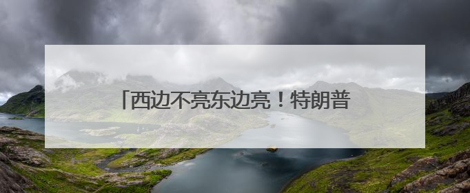 西边不亮东边亮！特朗普关税阴云下，德国最大港口汉堡港积极“向东看”