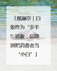 观澜亭｜白象终为“多半”道歉，品牌别把消费者当“小白”