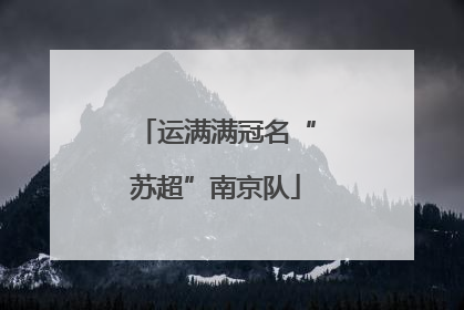 运满满冠名“苏超”南京队