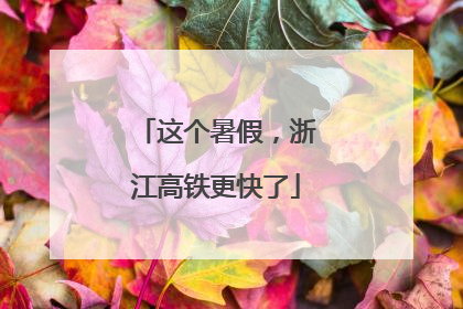 这个暑假，浙江高铁更快了
