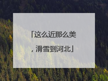 这么近那么美，滑雪到河北